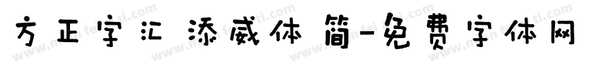 方正字汇 添威体 简字体转换